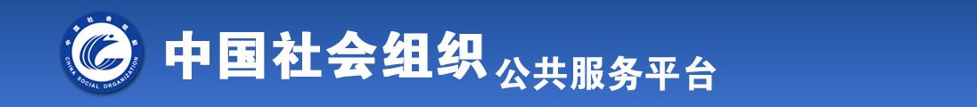 美女被操逼被操,免费观看全国社会组织信息查询